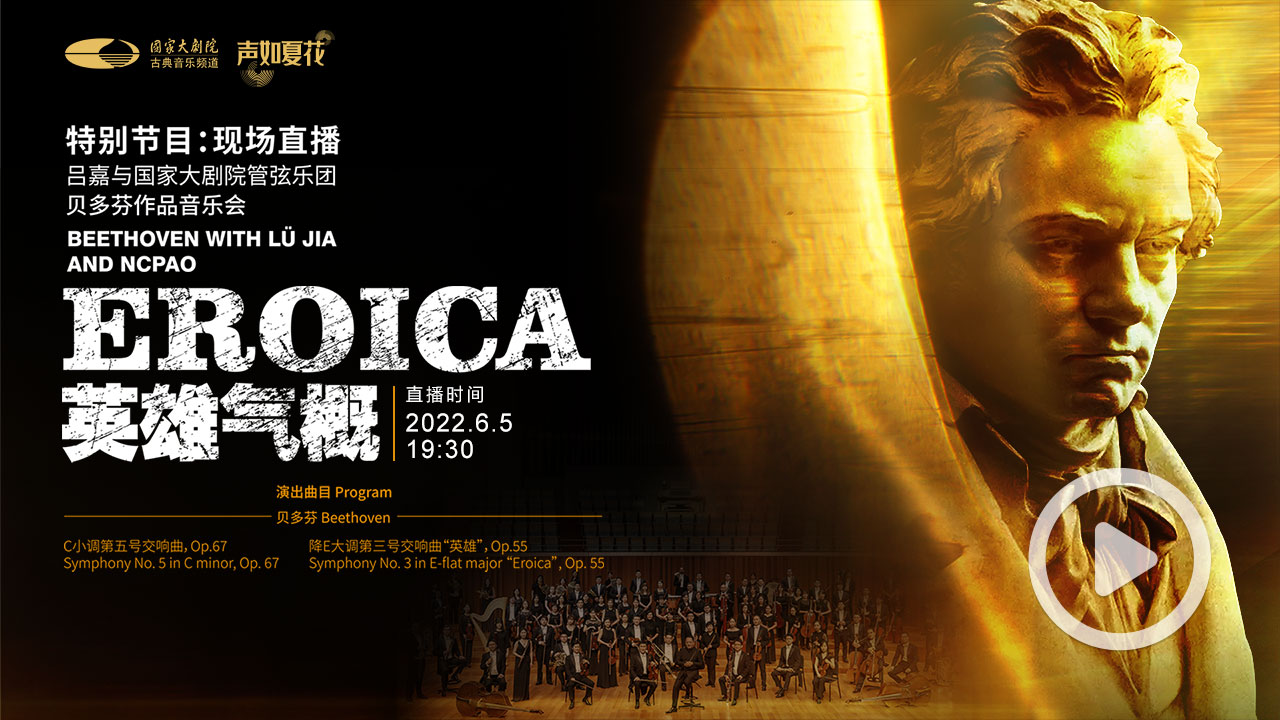 英雄气概吕嘉与国家大剧院管弦乐团演绎贝多芬音乐会