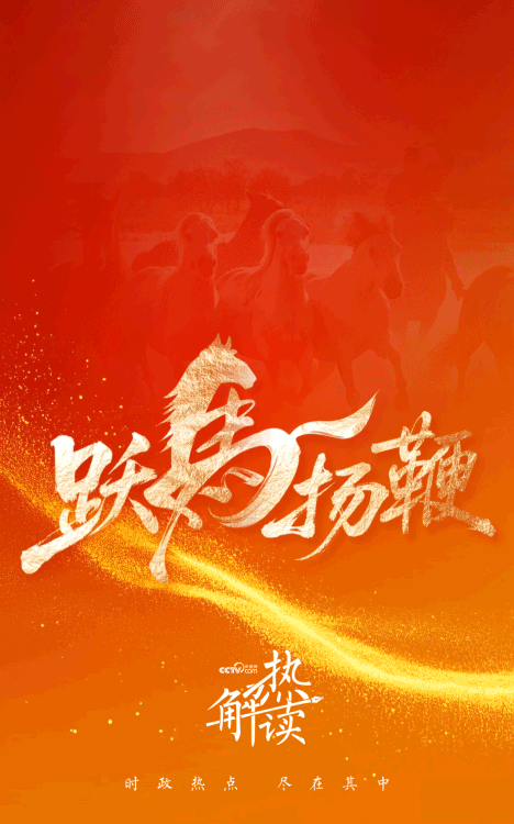 熱解讀｜“躍馬揚鞭”開新局