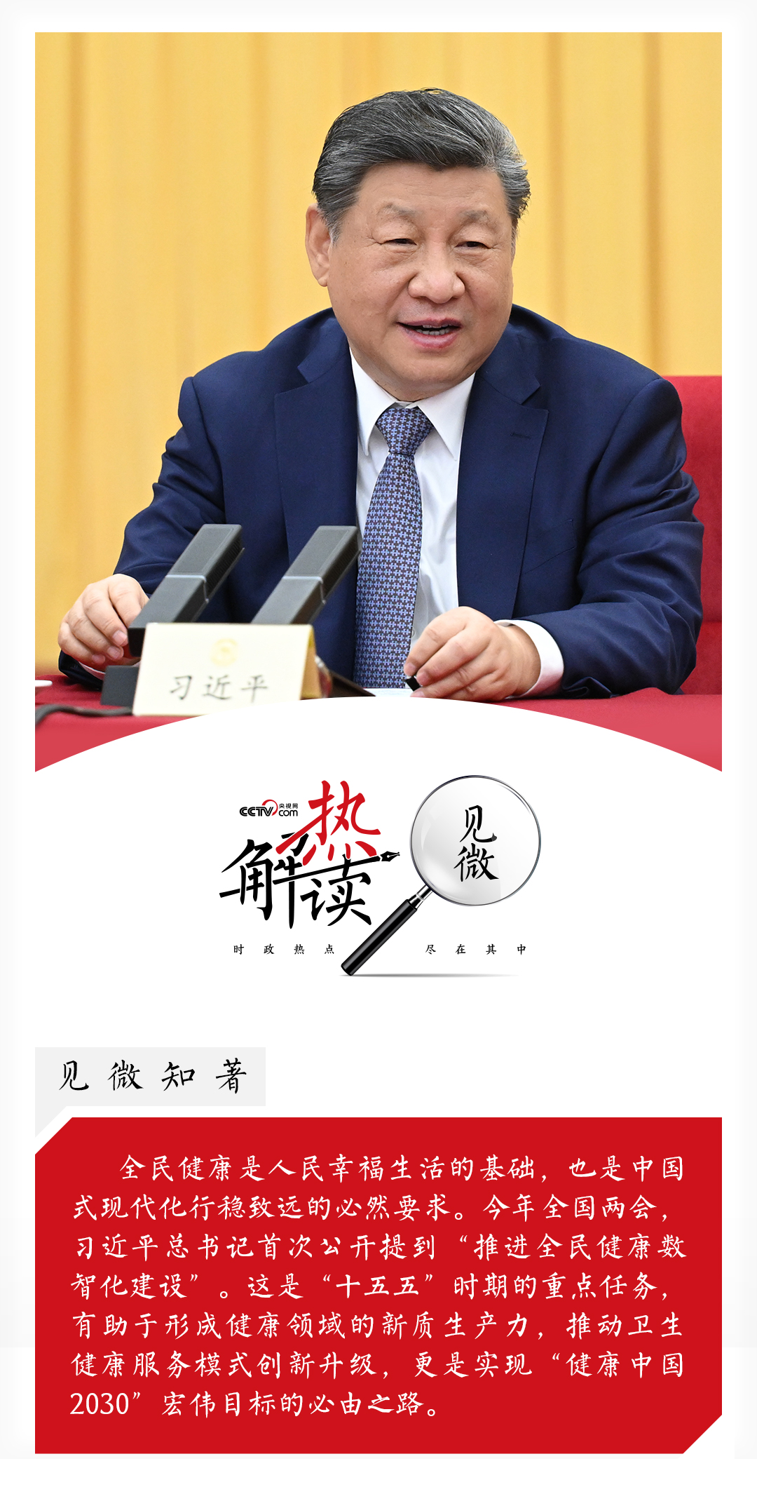 热解读｜两会下团组 总书记首提健康中国新方向